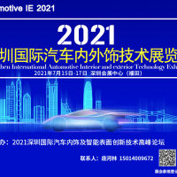 2021深圳国际汽车智能座舱技术展览会