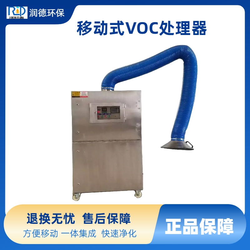 实验室移动voc废气处理设备 便携式废气环保设备