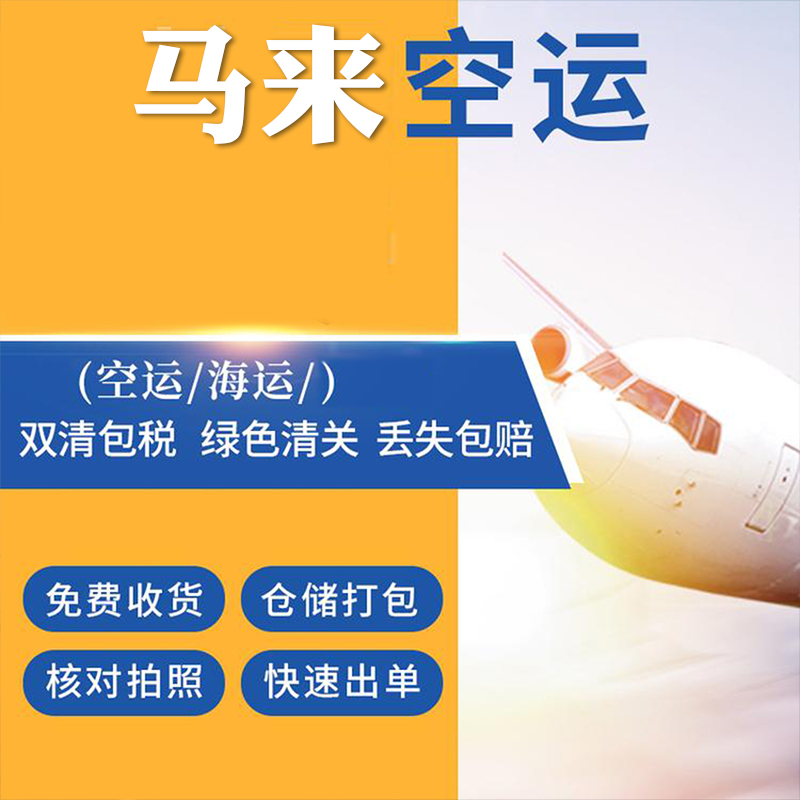 广州到马来空运物流双清包税门到门