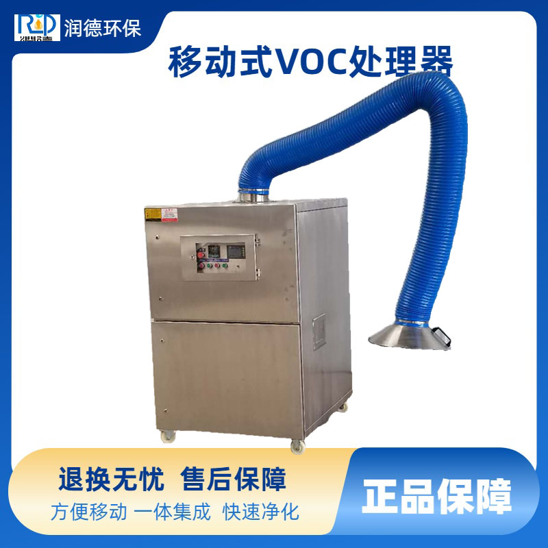 移动voc废气处理设备 便携式废气处理装置