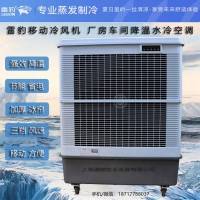 雷豹冷风机公司批发移动式水冷空调MFC18000