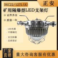 正安防爆隔爆型LED不锈钢支架灯DGC22/127L(A)