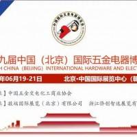 第十九届中国国际五金电器博览会