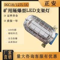 正安防爆煤矿用隔爆型LED支架灯DGC18/127L(A)