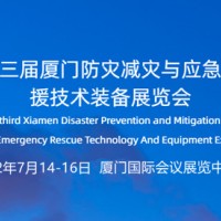 2022厦门防灾减灾展|应急救援展|防灾技术装备展