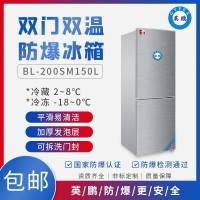 BL-200SM150L济南防爆冰箱工厂防爆冰箱