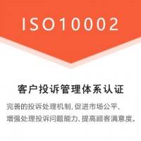 广汇联合体系 ISO10002客户投诉管理体系
