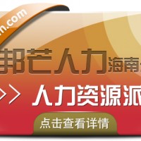 海南人力资源派遣认准邦芒  助企业快速化解成本难题