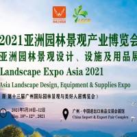 2021园林景观产业博览会（第十三届）