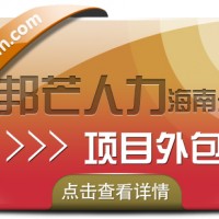 海南项目外包公司有邦芒 全fang位企业用工解决方案