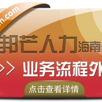 海南业务流程外包认准邦芒  降低人力风险和成本