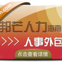海南人事外包认准邦芒  帮助降低企业的服务成本