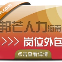 海南岗位外包尽在邦芒人力  为企业提供外包一体化解决方案