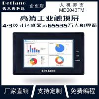 MD2043TM 4.3寸触摸屏 远程监控触摸屏 plc编程
