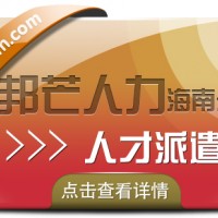 海南人才派遣公司有邦芒  满足中小企业的各类需求