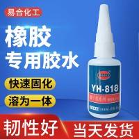 易合牌YH-818专用橡胶胶水 粘橡胶与橡胶之间相粘接胶水