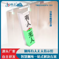 带字丝印厕位有人无人指示灯红绿双色厕所LED显示屏智慧公厕