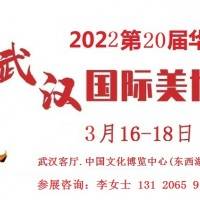 2022年春季武汉美博会-2022年3月份武汉美博会