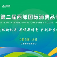 2024第二届西部消费品博览会
