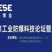 2021中国（广州）工业防爆科技论坛暨展览会