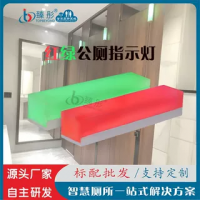 智慧公厕引导系统厕位有人无人指示灯红绿双色指示牌蹲位引导