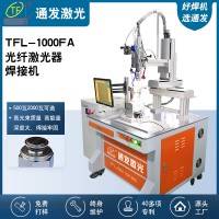 通发激光光纤激光焊接机TFL-1000FA