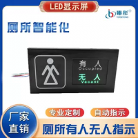 智慧厕所有人无人显示屏公厕蹲位指示牌状态感应引导屏