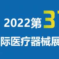 2022深圳国际医博会