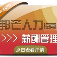 海南薪酬管理公司有邦芒 为企业量身定制全fang位解决方案