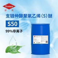 供应洁氏支链仲醇聚氧乙烯（5）醚S50 无浮油黑碱除油王原料