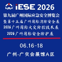 2026第九届广州国际应急安全博览会暨第十五届广州消防安全展