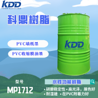 KDD树脂MP1712 水性功能树脂研磨PVC收缩膜油墨