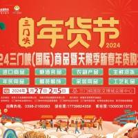 2024三门峡(国际）商品暨季新春年货购物节
