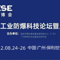 2022中国（广州）工业防爆科技论坛暨展览会