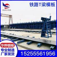 安徽原厂直销铁路T梁模板 箱梁外模 现浇梁模板 工程用可定制