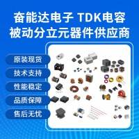 TDK贴片电容诚信代理-规格齐全-原装原盒-货源稳定