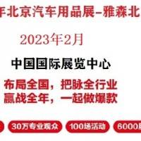 2023年北京雅森汽车用品展-2023年北京雅森展