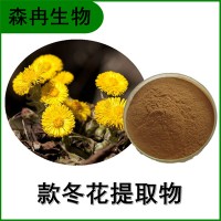 森冉生物 款冬花提取物 艾冬花提取物 比例提取原料粉