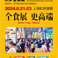 2024上海全食展秋季-第23届高端食品展览会