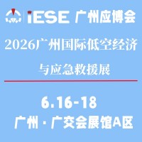 2026广州国际低空经济与应急救援展览会