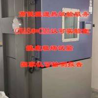 北京高低温工作贮存温度实验室测试报告
