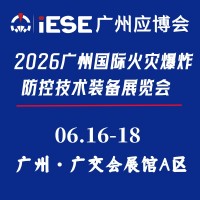 2026广州国际火灾B炸防控技术装备展