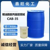 椰油酰胺丙基甜菜碱CAB-35 香波沐浴液洗涤剂发泡原料