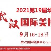 2021年武汉美博会-2021年秋季武汉美博会