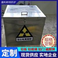 加工生产铅箱 射线防护铅箱 铅容器 放射源储存铅箱可定制
