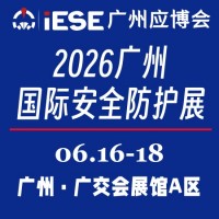 2026广州国际安全防护展
