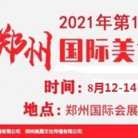 2021年郑州美博会/2021年8月份郑州美博会