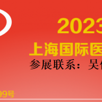 2023上海春季医博会
