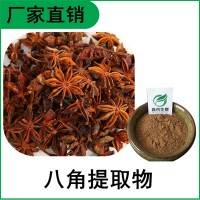 森冉生物 八角茴香提取物 大茴香提取物 比例提取原料粉