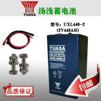 YUASA汤浅蓄电池UXL440-2N-550-2N代理批发